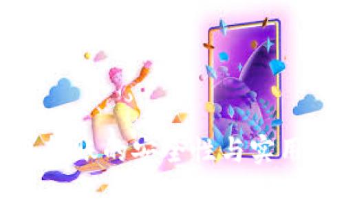 冷钱包转账的安全性与实用性分析