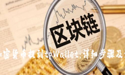 如何将加密货币提到tpWallet：详细步骤及注意事项