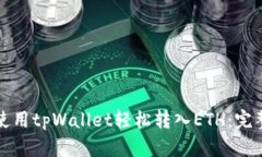 如何使用tpWallet轻松转入ETH：完整指南