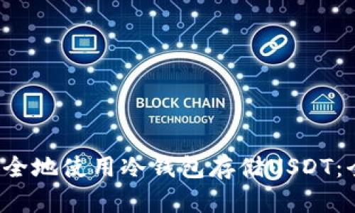  如何安全地使用冷钱包存储USDT：全面指南