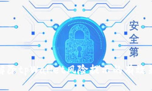 全面解析解除tpWallet风险提示的有效策略与措施