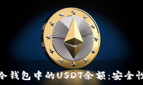    
如何有效管理冷钱包中的USDT余额：安全性与实用性并存