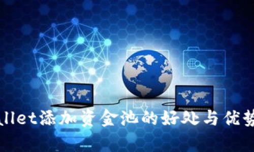 tpWallet添加资金池的好处与优势分析