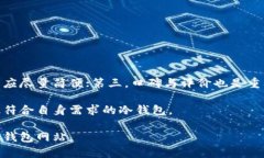 如何创建一个安全可靠的冷钱包网站：完整源码