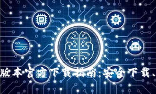 tpWallet 1.60版本官方下载指南：安全下载、安装及使用技巧