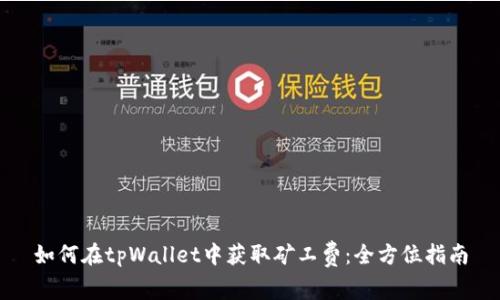 如何在tpWallet中获取矿工费：全方位指南