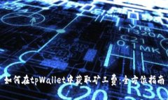 如何在tpWallet中获取矿工费：全方位指南