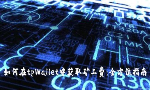 如何在tpWallet中获取矿工费：全方位指南