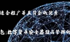 思考一个适合推广并且符合的优秀提币到钱包：