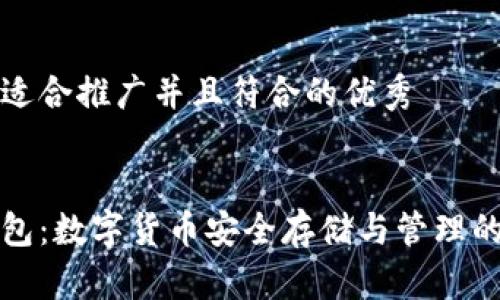 思考一个适合推广并且符合的优秀


提币到钱包：数字货币安全存储与管理的全面指南