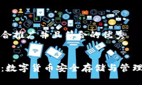 思考一个适合推广并且符合的优秀


提币到钱包：数字货币安全存储与管理的全面指南