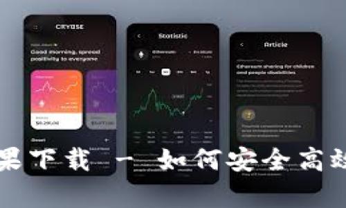 tpWallet 1.3.5版苹果下载 - 如何安全高效地获取你的数字资产