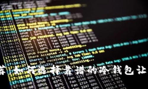 2023年最佳冷钱包推荐：如何选择靠谱的冷钱包让你的数字资产安全无忧