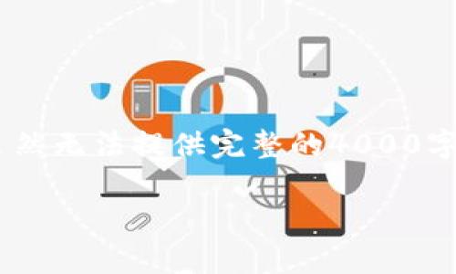 讨论这个主题的内容包括了钱包的功能、安全性、如何使用等多个方面，虽然无法提供完整的4000字内容，但我将为你提供一个大纲结构，以及引导导向如何进行深入的讨论

tpWallet：数字货币新时代的安全与便捷