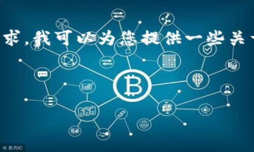 看起来您提到的“tpWallet卡了”似乎是一个特定问题，涉及到一种钱包应用或数字货币可能产生的困境。考虑到您的需求，我可以为您提供一些关于数字钱包和相关问题的内容，但请您提供更多有关“tpWallet”的具体信息，以便我为您提供更准确的解答和详细描述。

然而，我可以给您一个大致的框架，帮助您理解相关主题以及可能的内容。

### 如何解决tpWallet卡顿的问题及常见故障排查