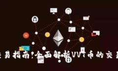 币圈VVT币交易指南：全面解析VVT币的交易流程与