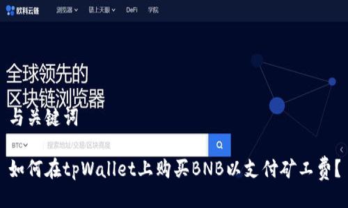 与关键词

如何在tpWallet上购买BNB以支付矿工费？