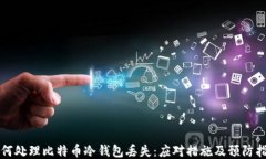 如何处理比特币冷钱包丢失：应对措施及预防指
