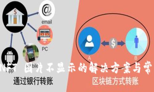 tpWallet NFT 图片不显示的解决方案与常见问题解析