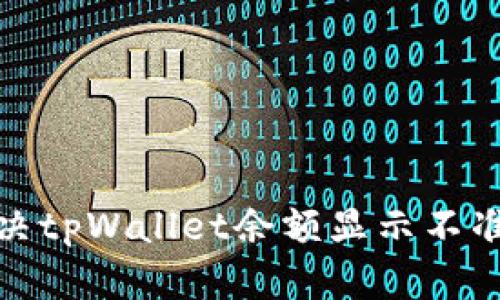 : 如何解决tpWallet余额显示不准确的问题