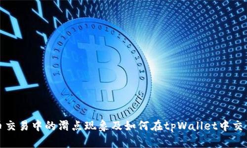 虚拟币交易中的滑点现象及如何在tpWallet中交易体验