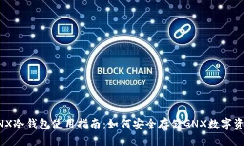 GNX冷钱包使用指南：如何安全存储GNX数字资产