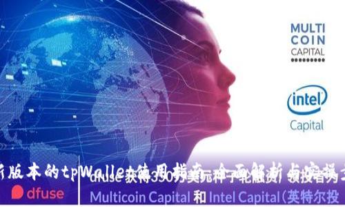 最新版本的tpWallet使用指南:全面解析与实操步骤