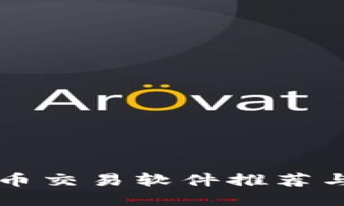 国内比特币交易软件推荐与使用指南