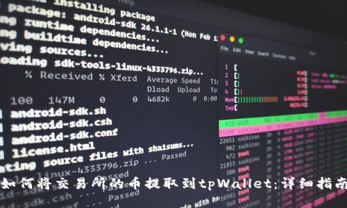 如何将交易所的币提取到tpWallet：详细指南