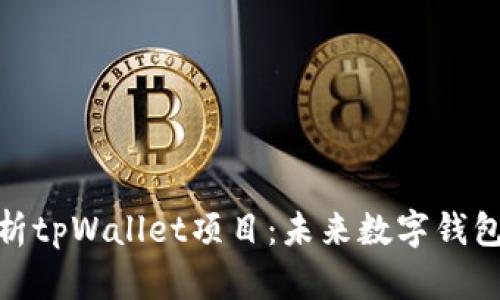 : 深入分析tpWallet项目：未来数字钱包的颠覆者