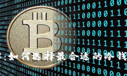 IM冷钱包手续费详解：如何选择最合适的冷钱包进行加密货币存储