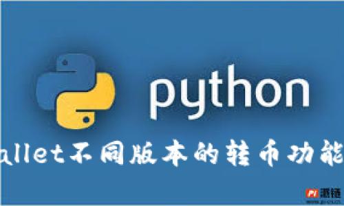 tpWallet不同版本的转币功能详解