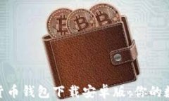 安全便捷的加密货币钱包下载安卓版：你的数字