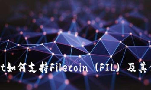 tpWallet如何支持Filecoin (FIL) 及其优势解析