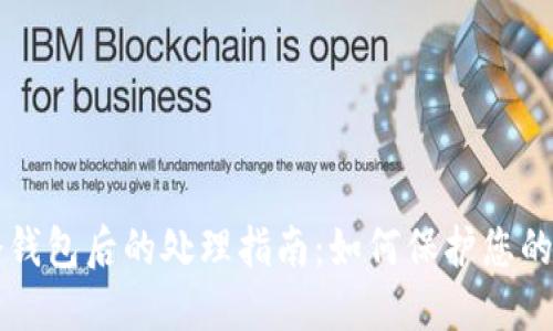 丢失TP冷钱包后的处理指南：如何保护您的数字资产