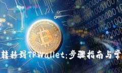 如何将BNB转移到TPWallet：步骤指南与常见问题解析