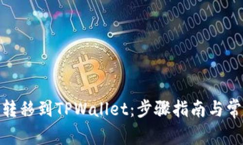 如何将BNB转移到TPWallet：步骤指南与常见问题解析