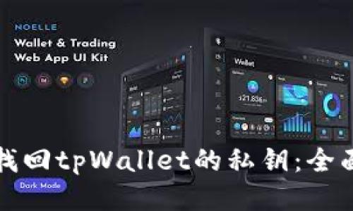 如何找回tpWallet的私钥：全面指南