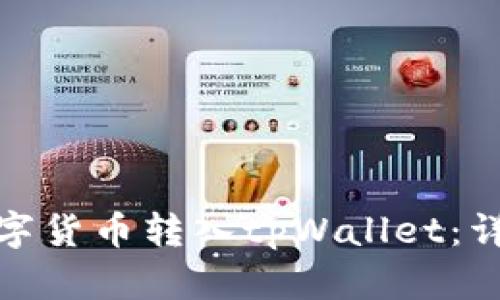 如何将欧易数字货币转入tpWallet：详细指南和步骤