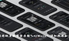 如何将欧易数字货币转入tpWallet：详细指南和步骤