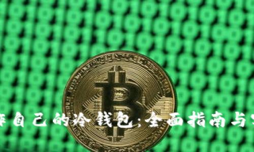 如何制作自己的冷钱包：全面指南与实用技巧