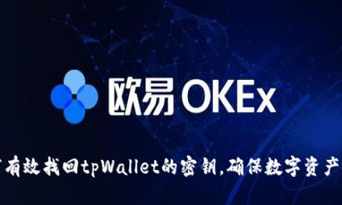 如何有效找回tpWallet的密钥，确保数字资产安全