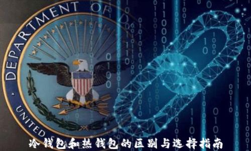 
冷钱包和热钱包的区别与选择指南
