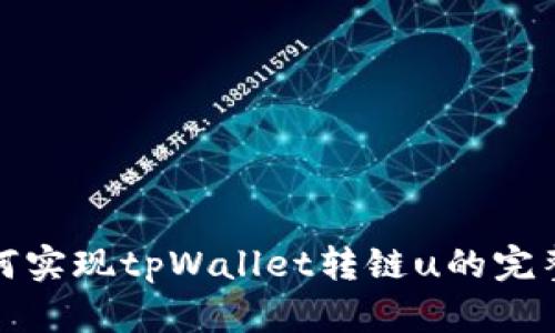 : 如何实现tpWallet转链u的完整指南