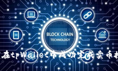 如何在tpWallet中成功完成卖币授权？