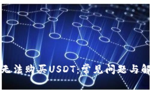 为何您无法购买USDT：常见问题与解决方案