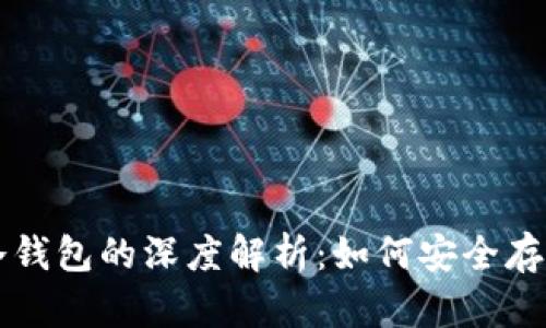 空气币和冷钱包的深度解析：如何安全存储虚拟资产