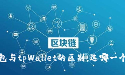  小狐狸钱包与tpWallet的区别：选哪一个更适合你？