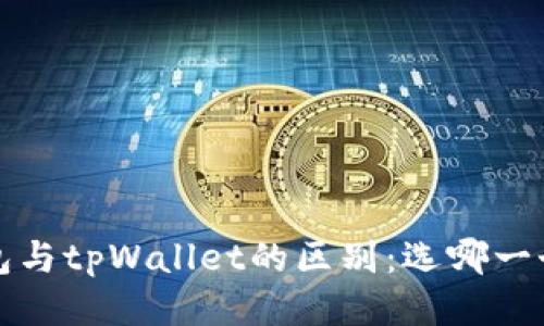  小狐狸钱包与tpWallet的区别：选哪一个更适合你？