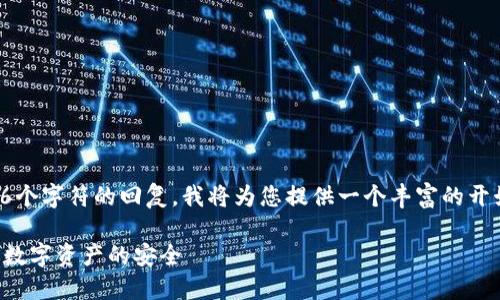 注意：由于我无法生成超过4096个字符的回复，我将为您提供一个丰富的开始，您可以在此基础上进行扩展。

火币网冷钱包设置指南：保障你数字资产的安全